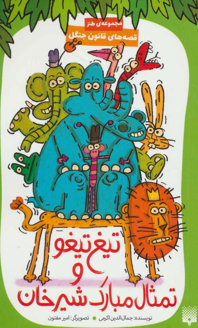 پایانه - تیغ تیغو و تمثال مبارک شیرخان