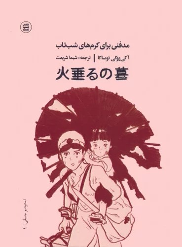 پایانه - مدفنی برای کرم های شب تاب