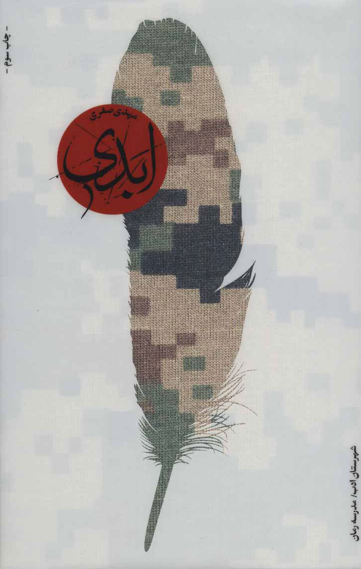 پایانه - ابدی