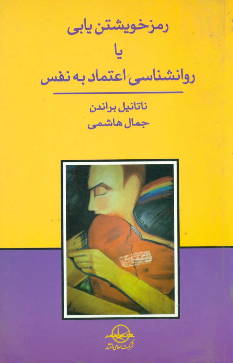 پایانه - رمز خویشتن یابی