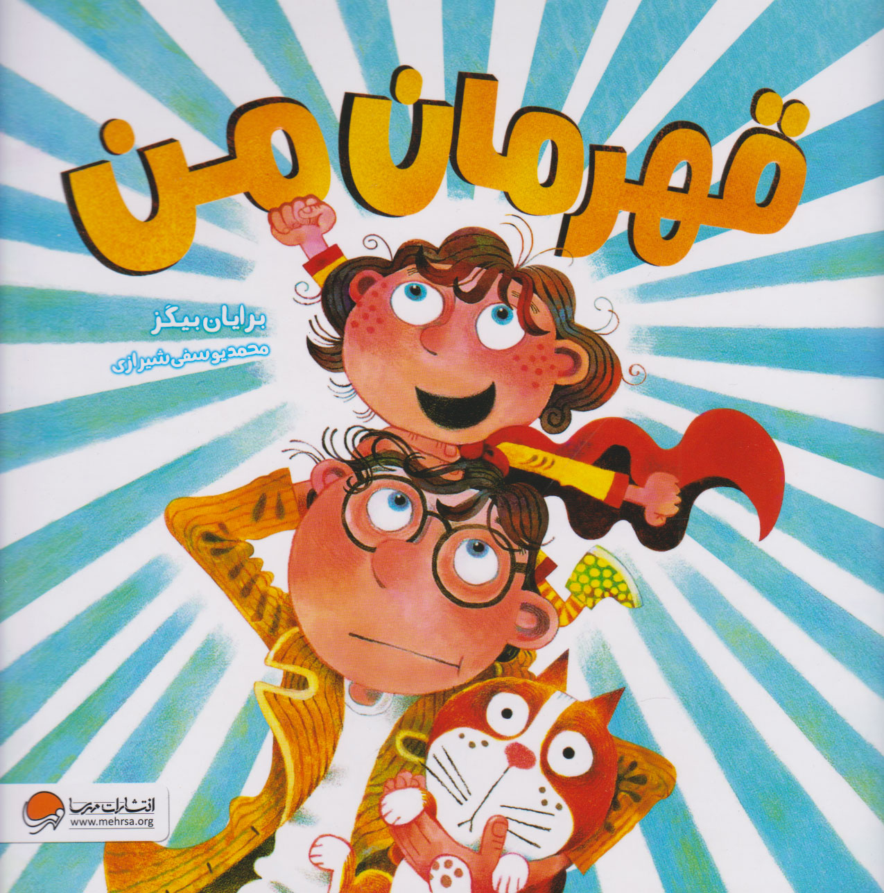 پایانه - قهرمان من