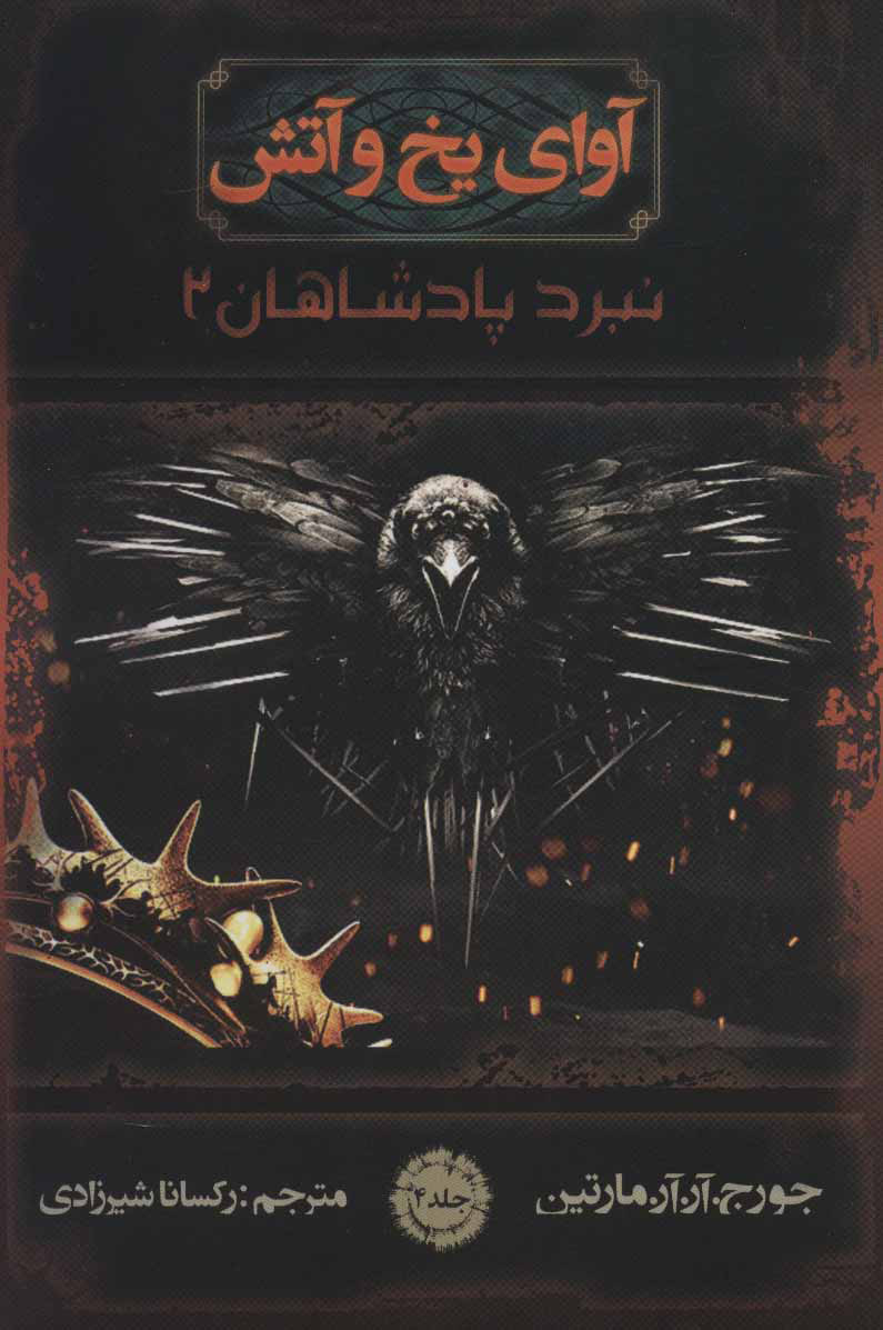 پایانه - آوای یخ و آتش 4