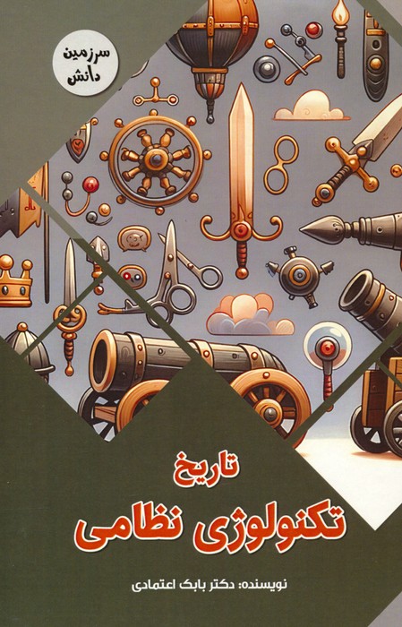 پایانه - تاریخ تکنولوژی نظامی