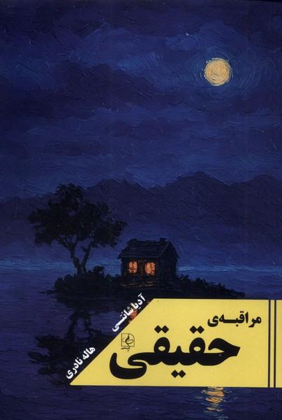 پایانه - مراقبه ی حقیقی