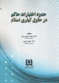 پایانه - حدود اختیارات حاکم در حقوق کیفری اسلام