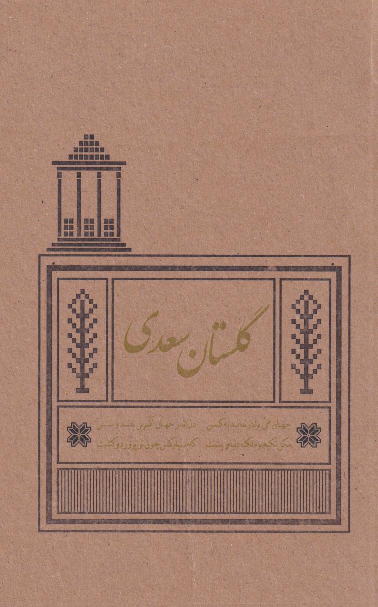 پایانه - گلستان سعدی