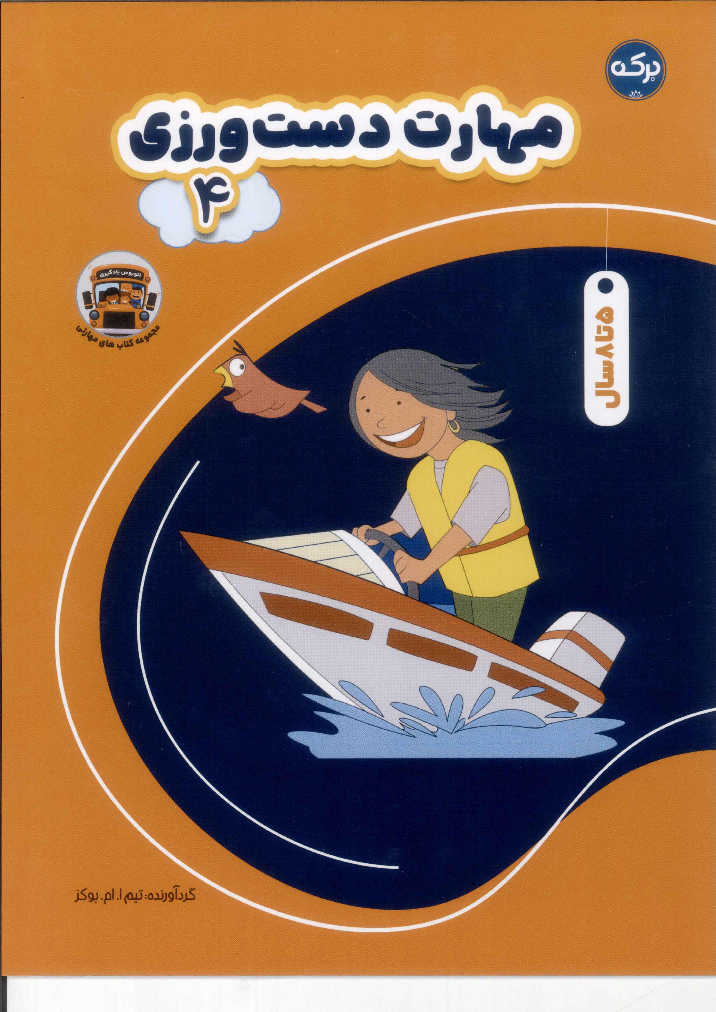 پایانه - مهارت دست ورزی ۴