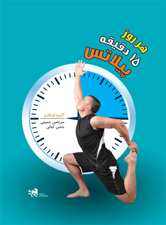 پایانه - هر روز 15 دقیقه پیلاتس