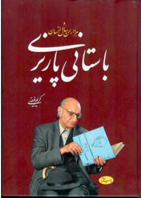 پایانه - باستانی پاریزی