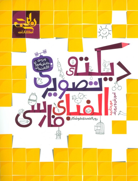 پایانه - دیکته تصویری الفبای فارسی