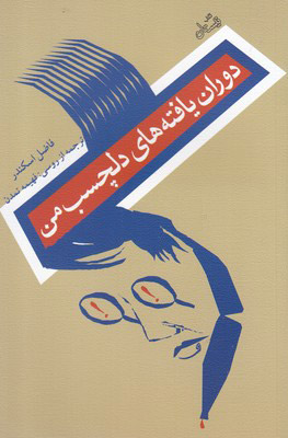 پایانه - دوران یافته های دلچسب من