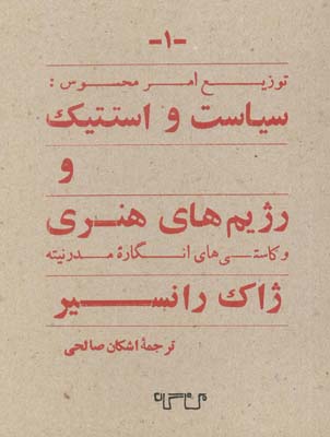 پایانه - سیاست و استتیک و رژیم های هنری