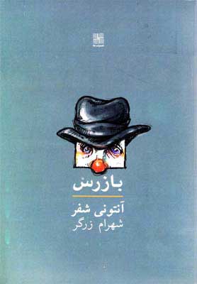 پایانه - بازرس