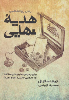 پایانه - هدیه نهایی