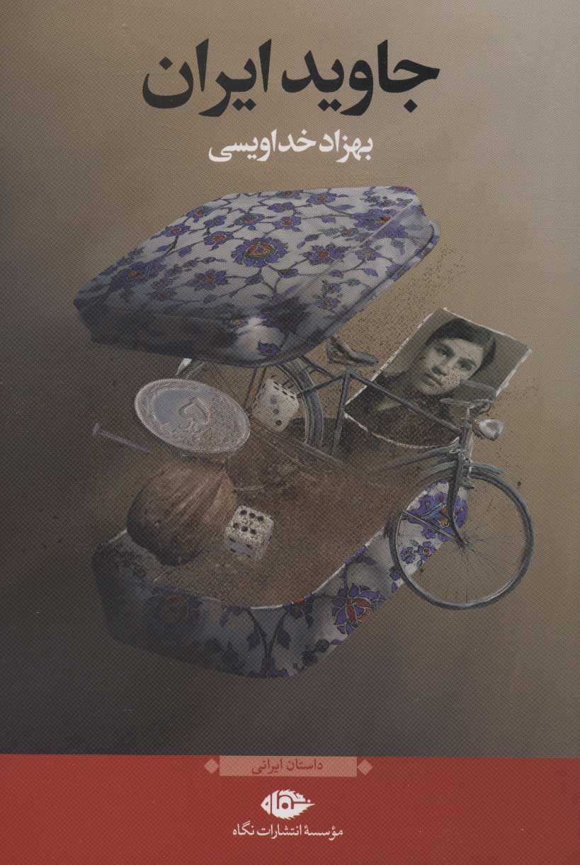 پایانه - جاوید ایران