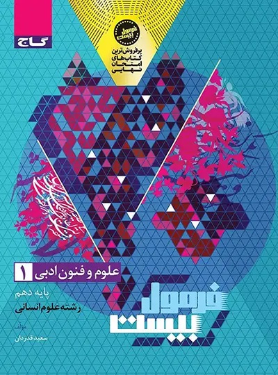 پایانه - فرمول بیست علوم و فنون ادبی دهم