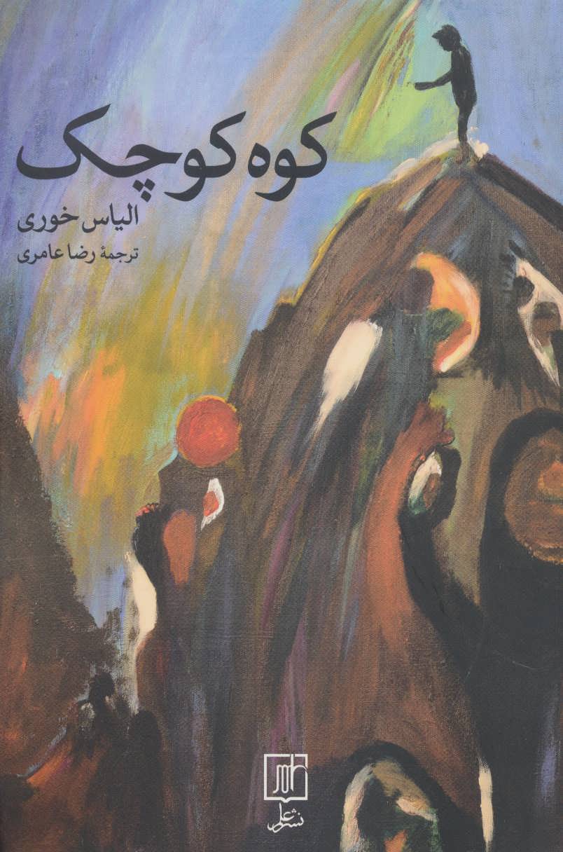 پایانه - کوه کوچک