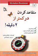 پایانه - متقاعد کردن در کمتر از 2 دقیقه!