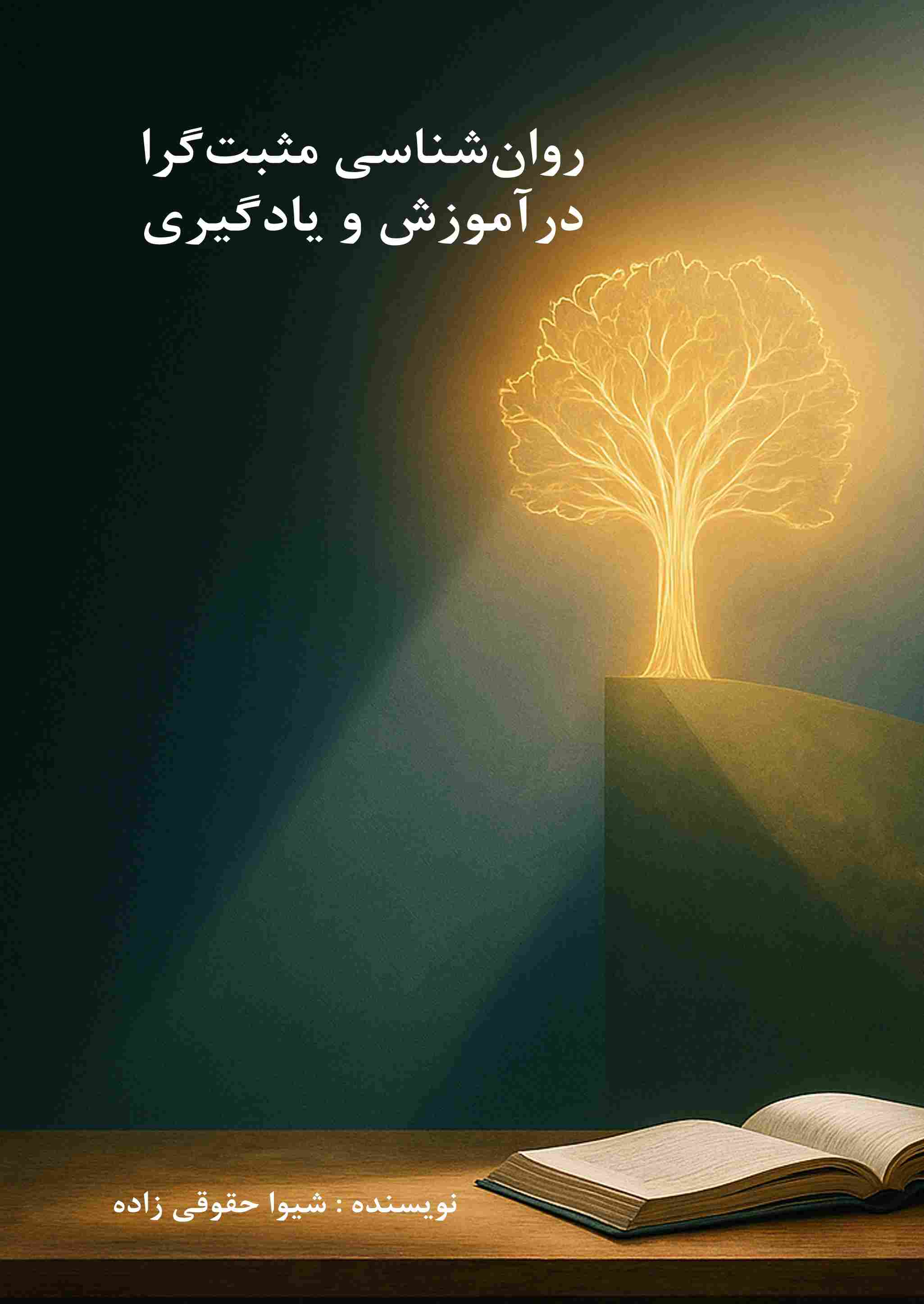 پایانه - روان شناسی مثبت گرا در آموزش و یادگیری