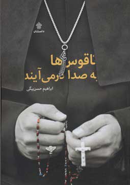 پایانه - ناقوس ها به صدا در می آیند