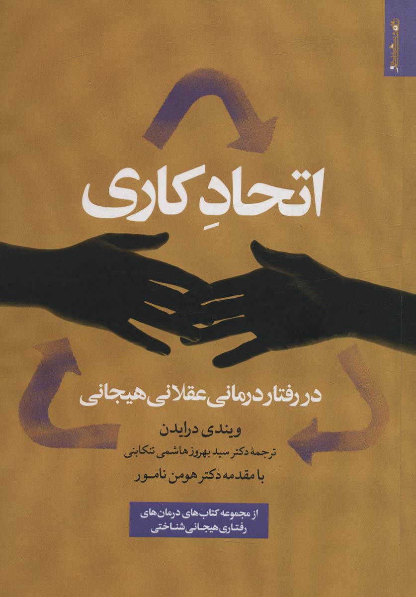 پایانه - اتحاد کاری در رفتار درمانی عقلانی هیجانی