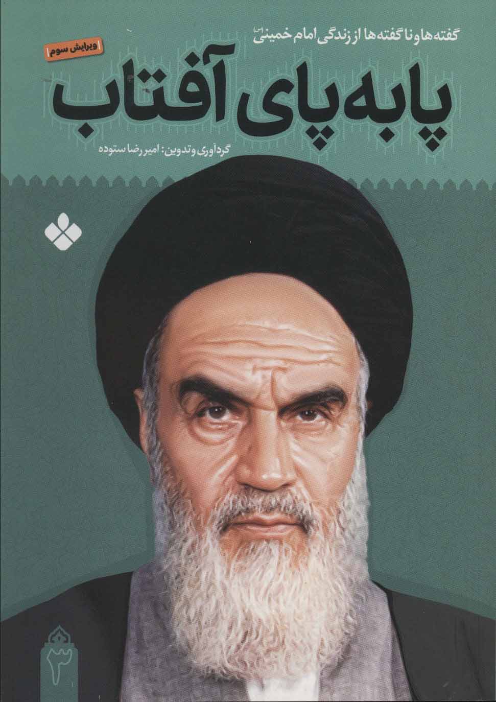 پایانه - پا به پای آفتاب 3