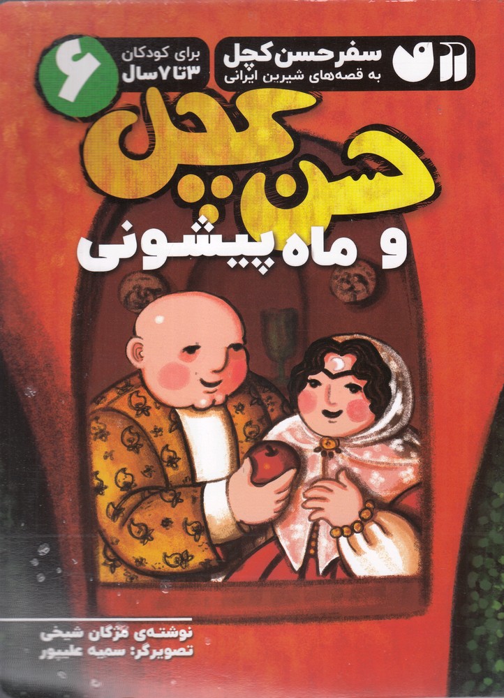 پایانه - حسن کچل و ماه پیشونی