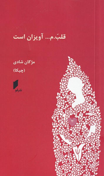 پایانه - قلب.م ... آویزان است