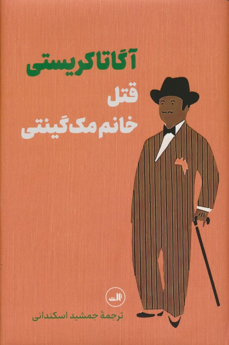 پایانه - قتل خانم مک گینتی