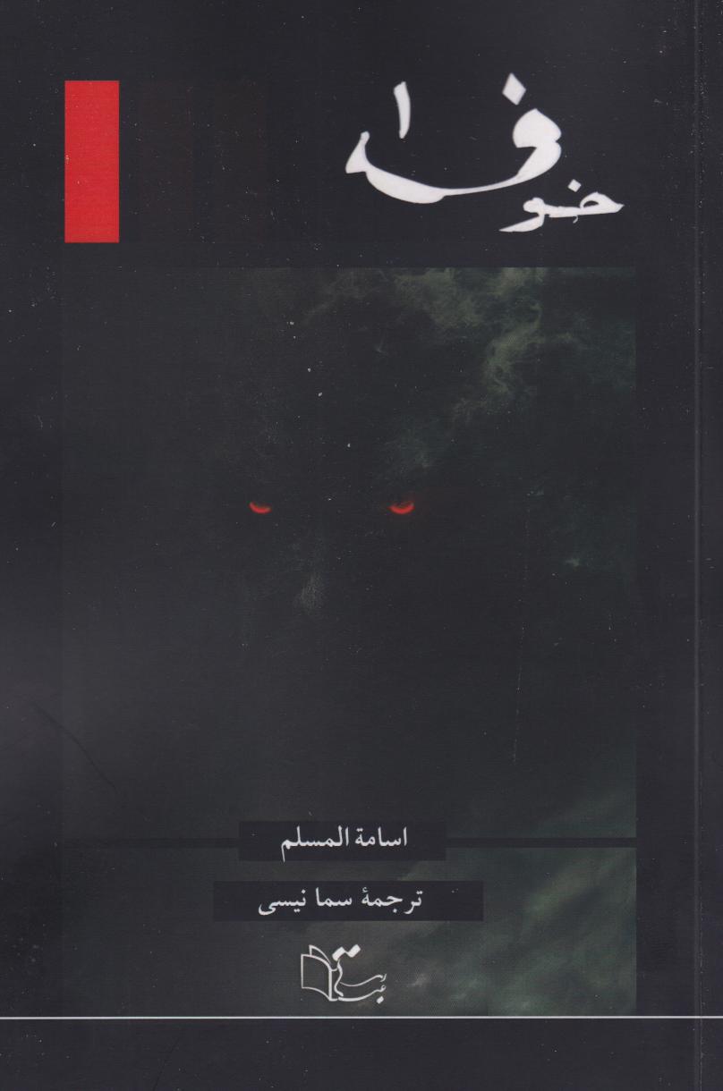 پایانه - خوف (سه جلدی)