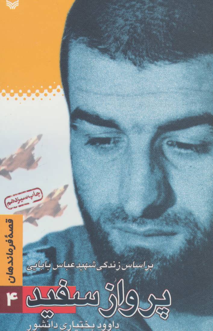 پایانه - پرواز سفید