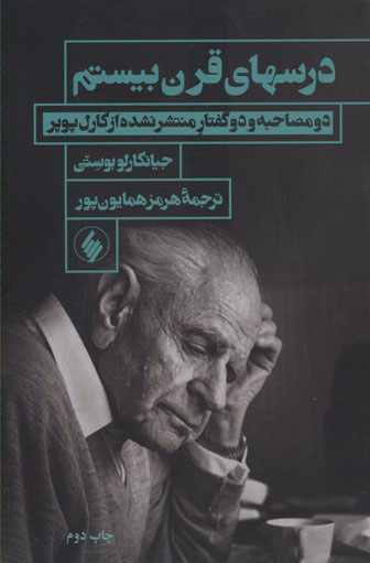 پایانه - درسهای قرن بیستم