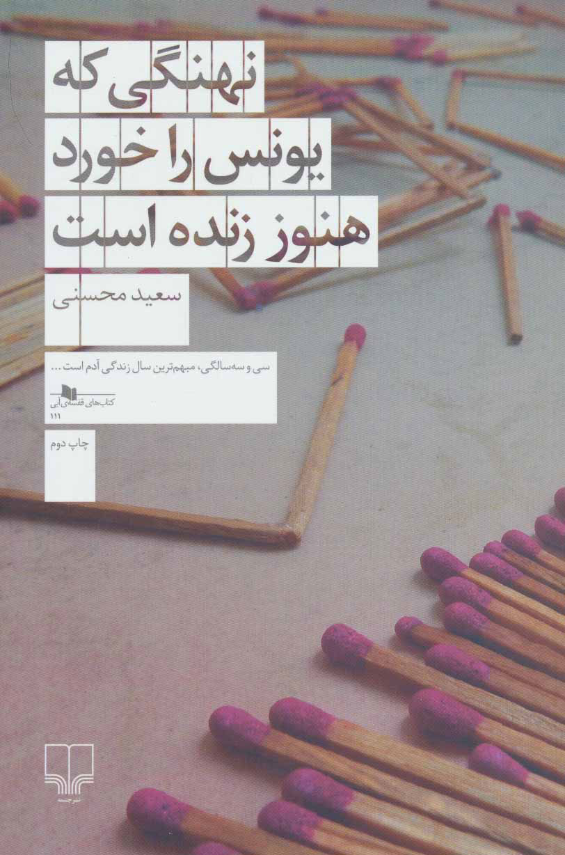 پایانه - نهنگی که یونس را خورد هنوز زنده است