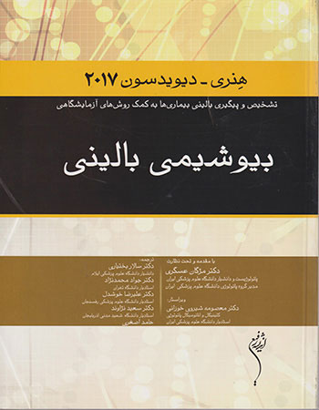 پایانه - بیوشیمی بالینی (2017)