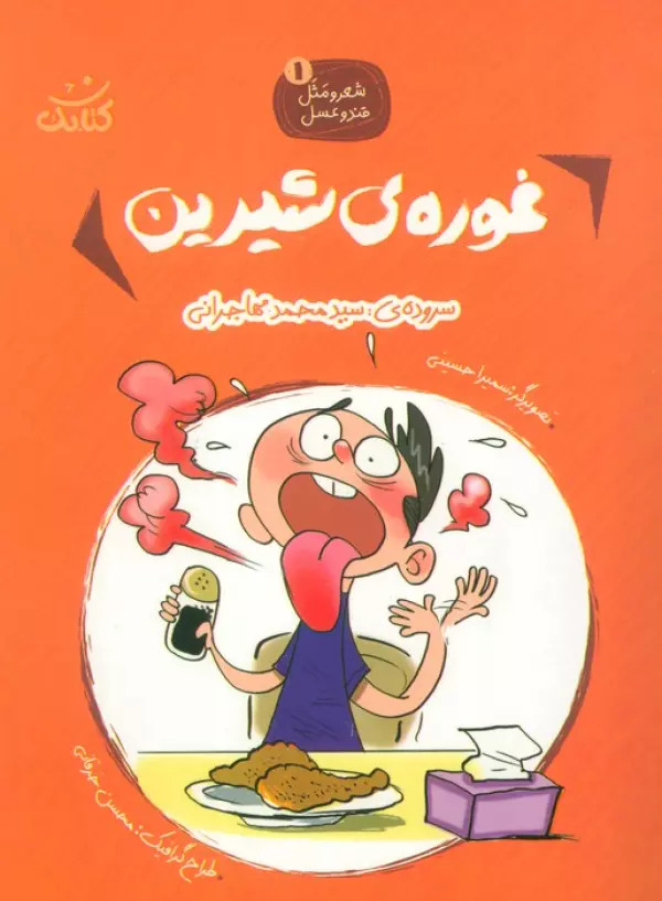 پایانه - غوره های شیرین