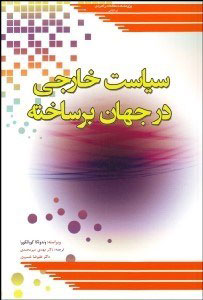 پایانه - سیاست خارجی در جهان برساخته