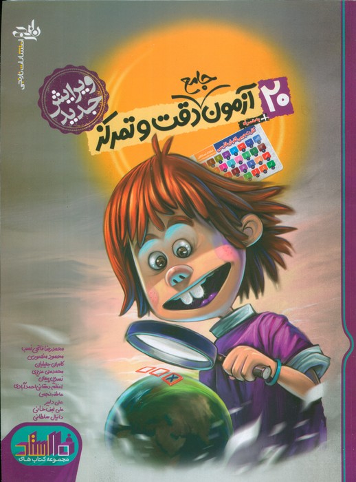 پایانه - 20 آزمون جامع دقت و تمرکز