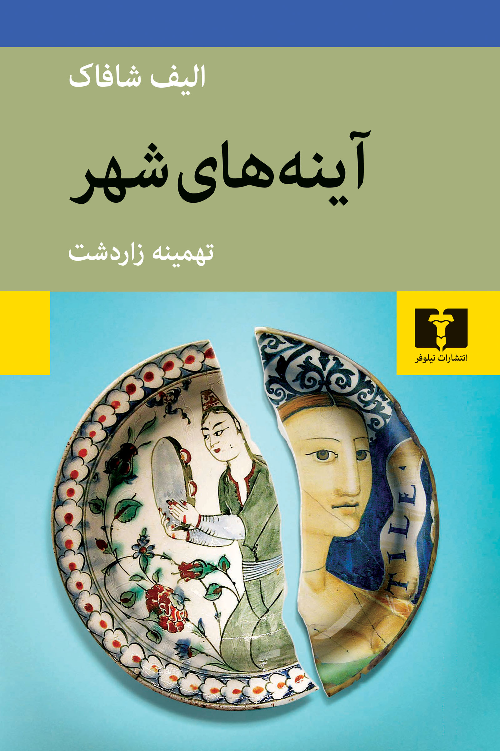 پایانه - آینه های شهر