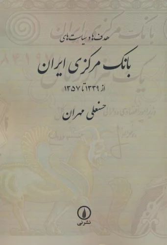 پایانه - هدف ها و سیاست های بانک مرکزی ایران