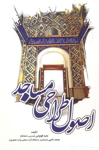 پایانه - اصول طراحی مساجد