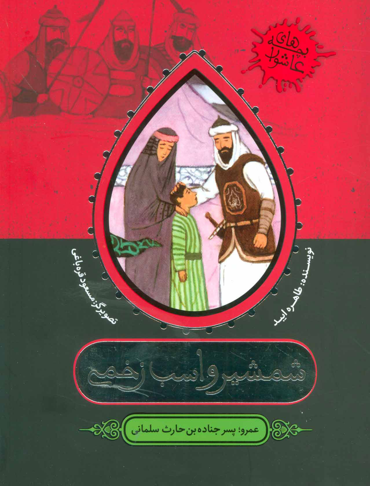 پایانه - شمشیر و اسب زخمی