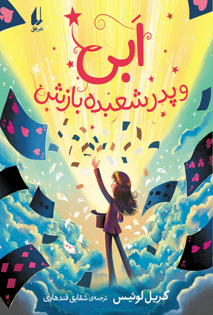 پایانه - ابی و پدر شعبده بازش