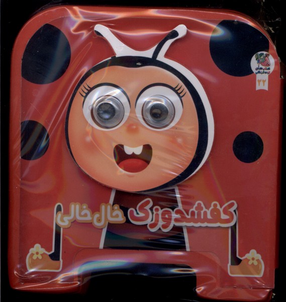 پایانه - کفشدوزک  خال  خالی