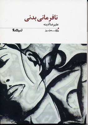 پایانه - نافرمانی بدنی