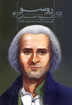 پایانه - راهنمای خواندن (قرارداد اجتماعی) روسو