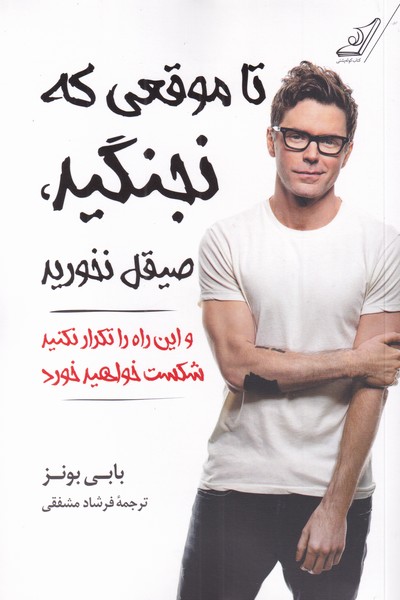 پایانه - تا موقعی که نجنگید صیقل نخورید