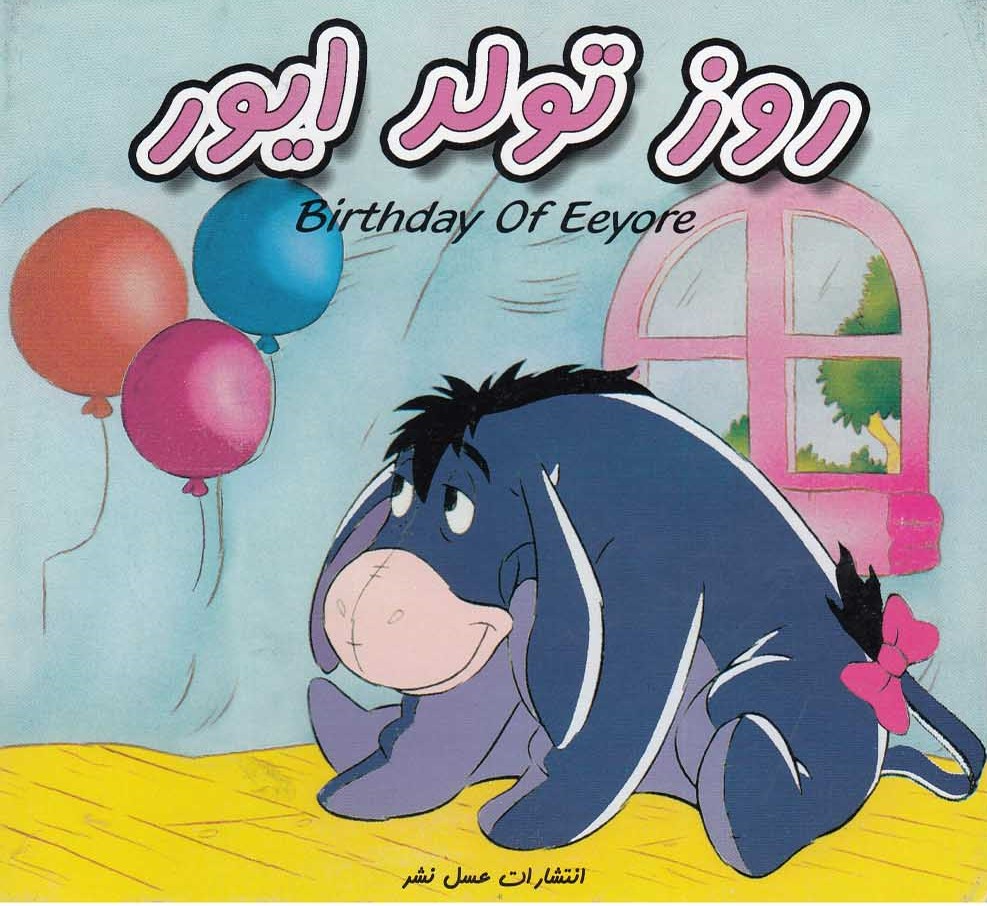 پایانه - روز تولد ایور