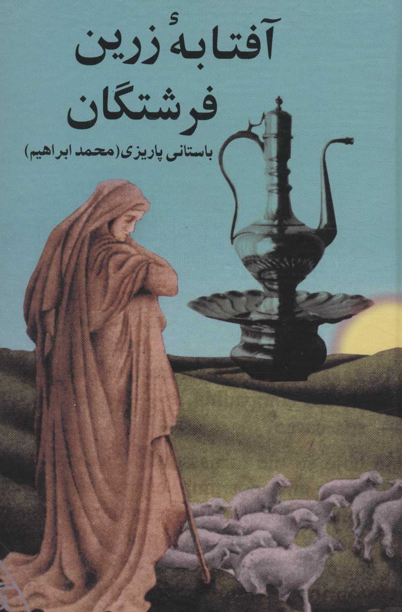 پایانه - آفتابه زرین فرشتگان