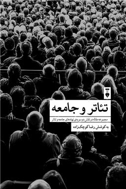 پایانه - تئاتر و جامعه