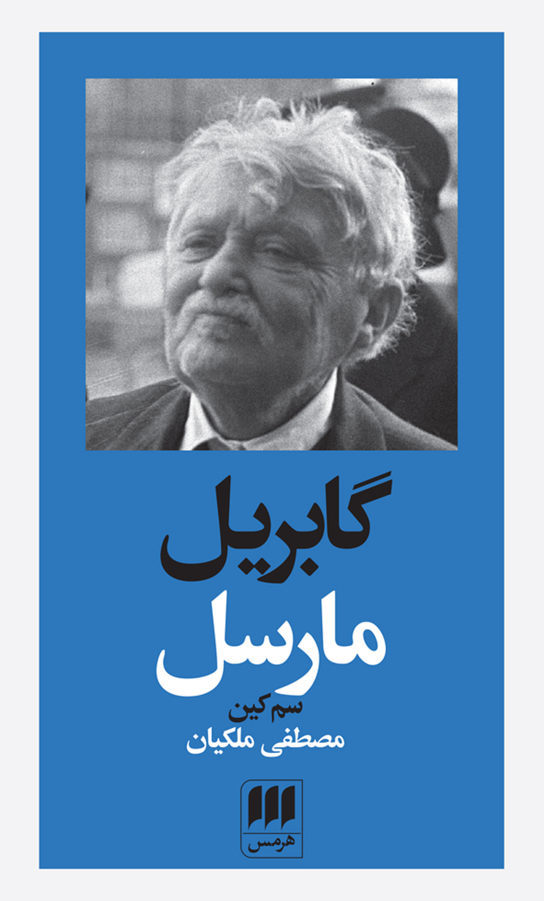 پایانه - گابریل مارسل